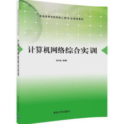 計算機網絡綜合實訓 普通高等學校網絡工程專業規劃教材與自動化工程的融合探索